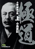 極道 〈上〉―小説・郷誠之助 (日経ビジネス人文庫) 極道 〈上〉―小説・郷誠之助 (日経ビジネス人文庫)