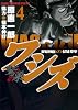ワシズ-閻魔の闘牌(4) (近代麻雀コミックス)