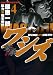ワシズ-閻魔の闘牌(4) (近代麻雀コミックス)