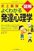 史上最強図解よくわかる発達心理学
