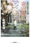 あがり (創元日本SF叢書)