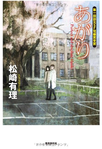 あがり (創元日本SF叢書)(松崎 有理)