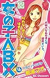 女の子ＡＢＸ　プチデザ（４） (デザートコミックス)