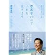 ウスリの心でいまを生きよう<br>照屋 全明著　 <br>1365円<br>ISBN:9784334976651　