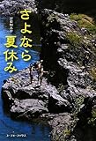 さよなら夏休み