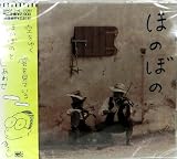 ほのぼの 毛利衛