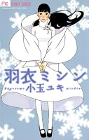 羽衣ミシン (フラワーコミックスα)