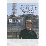 チェルノブイリ・フクシマ なさけないけどあきらめない