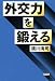 外交力を鍛える