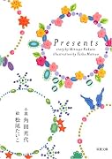 Presents (双葉文庫)