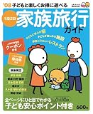 子どもと楽しくお得に遊べる1泊2日家族旅行ガイド―関東周辺 (’08) (ベネッセ・ムック―たまひよブックス)
