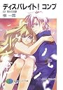 ディスパレイト!コンプ〈02〉落日の双銀 (富士見ファンタジア文庫)