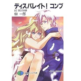 ディスパレイト!コンプ〈02〉落日の双銀 (富士見ファンタジア文庫)