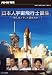 NHK特集 日本人宇宙飛行士誕生 彼らはこうして選ばれた [DVD]