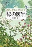 植物力をくらしに活かす「緑の医学」