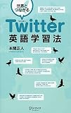 世界とつながる Twitter英語学習法
