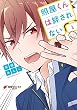照屋くんは絆されない (1)<照屋くんは絆されない> (電撃コミックスNEXT)