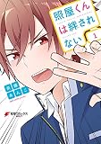 照屋くんは絆されない (1)<照屋くんは絆されない> (電撃コミックスNEXT)