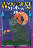 ウォーリアーズ II (2) 月明り 画像