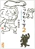 ミックスリサ2　～伊藤理佐傑作集～ (講談社漫画文庫)