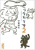 ミックスリサ2　～伊藤理佐傑作集～