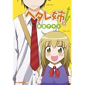 ヘタレ姉。 (CR COMICS DX)