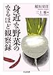 身近な野菜のなるほど観察録 (ちくま文庫)