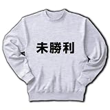 【競馬グッズ】競馬シリーズ　未勝利 トレーナー(アッシュ) M