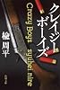 クレイジーボーイズ (角川文庫)