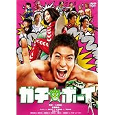 ガチ☆ボーイ【スタンダード・エディション】 [DVD]