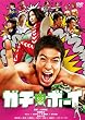 �u�K�`���{�[�C �X�^���_�[�h�E�G�f�B�V����[PCBC-51390][DVD]�v