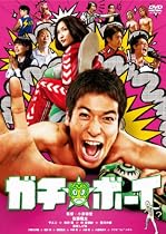 ガチ☆ボーイ【スタンダード・エディション】 [DVD]