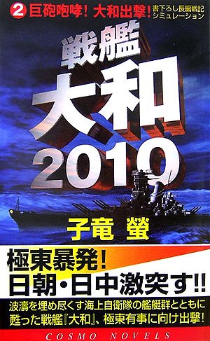 Cover image : 戦艦大和2010〈2〉巨砲咆哮！大和出撃！ (コスモノベルス)