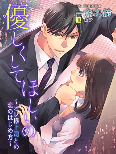 優しくしてほしいの～オレ様上司との恋のはじめ方～ (夢中文庫クリスタル) (Japanese Edition)