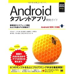 Androidタブレットアプリ開発ガイド Android SDK 3対応 (Smart Mobile Developer)