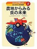 みんなで考えよう食の未来と地球環境〈2〉農地からみる食の未来
