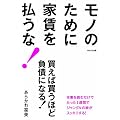 モノのために家賃を払うな!~買えば買うほど、負債になる