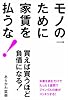 モノのために家賃を払うな!~買えば買うほど、負債になる