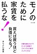 モノのために家賃を払うな!~買えば買うほど、負債になる
