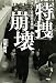 「特捜」崩壊 墜ちた最強捜査機関