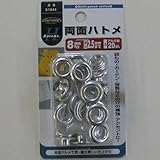 両面ハトメ（アルミ） 8ミリ（＃22） NO．51344 8ミリ