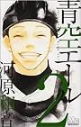 青空エール 2 (マーガレットコミックス)