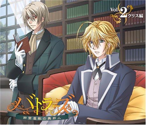 Cover image : バトラーズ～鈴蘭屋敷の異邦人～Vol.2 クリス編