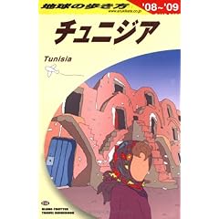 【クリックで詳細表示】E08 地球の歩き方 チュニジア 2008～2009 [単行本]