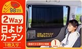 2ｗay日よけカーテン　1枚入　自動<strong>車</strong>カーテン　授乳＆日除けカーテン <strong>車</strong>に簡単取りつけできる日除け＆目隠しカーテン