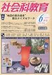 社会科教育 2010年 06月号 [雑誌]