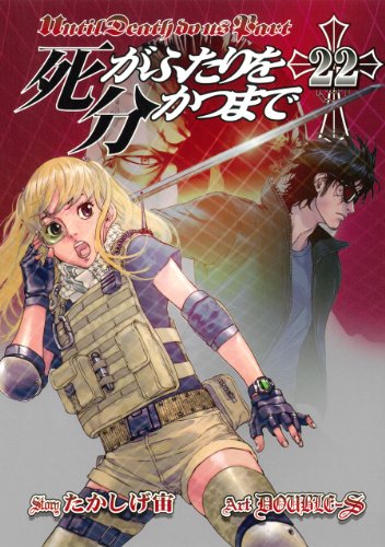 死がふたりを分かつまで (22) (ヤングガンガンコミックス)