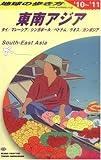 D16 地球の歩き方 東南アジア 2010~2011