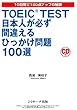 TOEIC (R)TEST日本人が必ず間違えるひっかけ問題100選 (トーイックテストニホンシ゛ンカ゛カナラス゛マチカ゛エルヒッカケモンタ゛イヒャクセン)