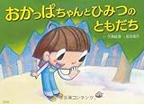 書評 おかっぱちゃんとひみつのともだち by ぷーとちゃー